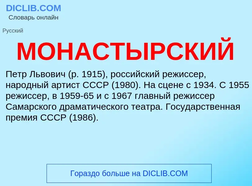 What is МОНАСТЫРСКИЙ - definition