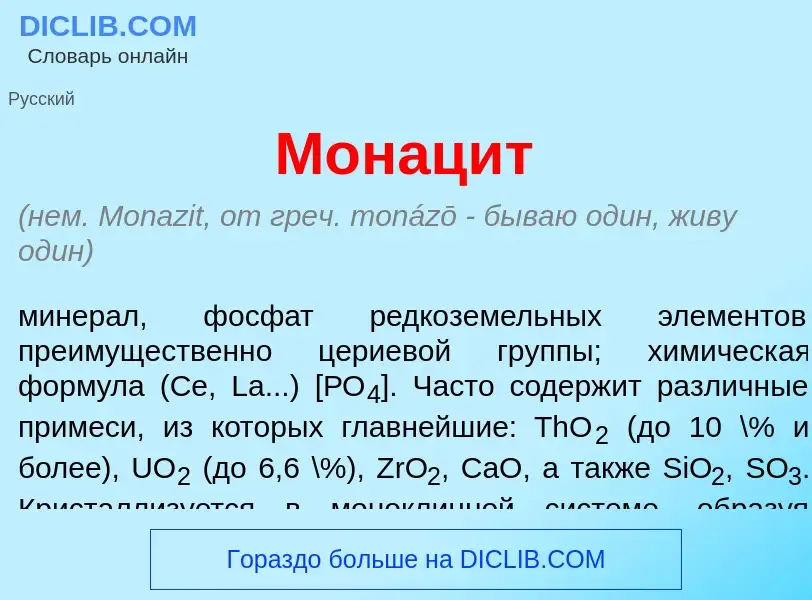 What is Монац<font color="red">и</font>т - meaning and definition