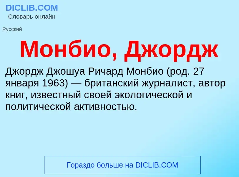 What is Монбио, Джордж - definition