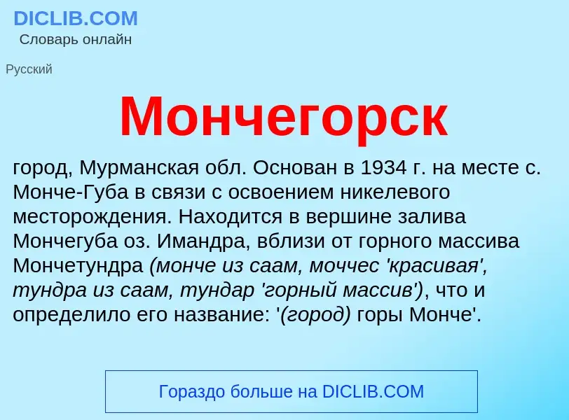 Что такое Мончегорск - определение