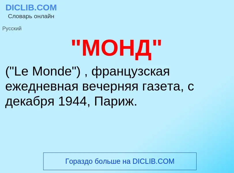 ¿Qué es "МОНД"? - significado y definición