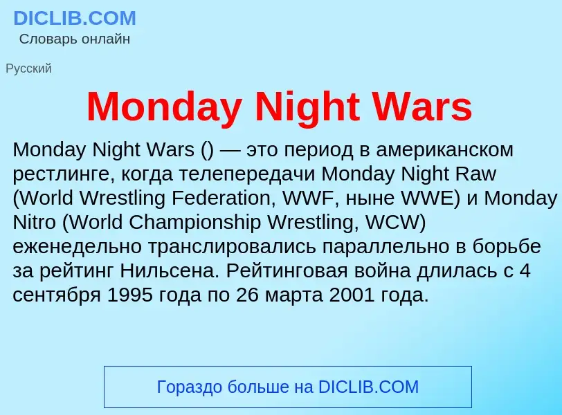 Что такое Monday Night Wars - определение