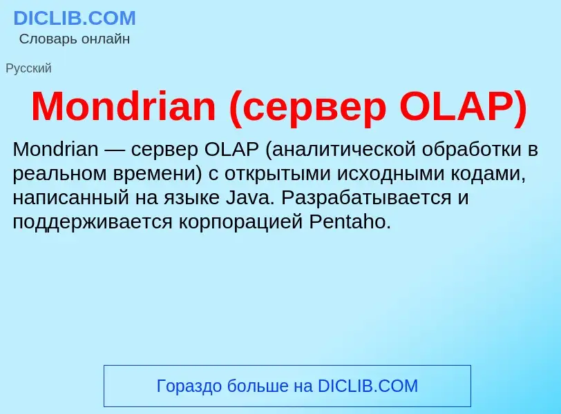 Was ist Mondrian (сервер OLAP) - Definition