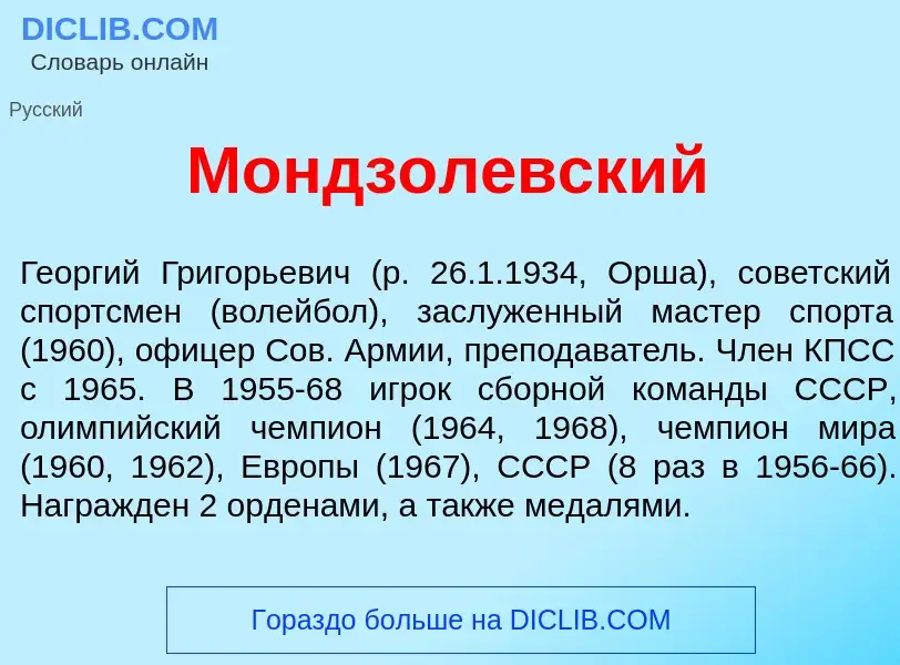 Qu'est-ce que Мондзол<font color="red">е</font>вский - définition