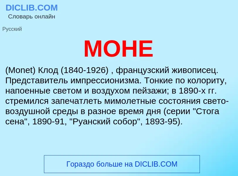 O que é МОНЕ - definição, significado, conceito