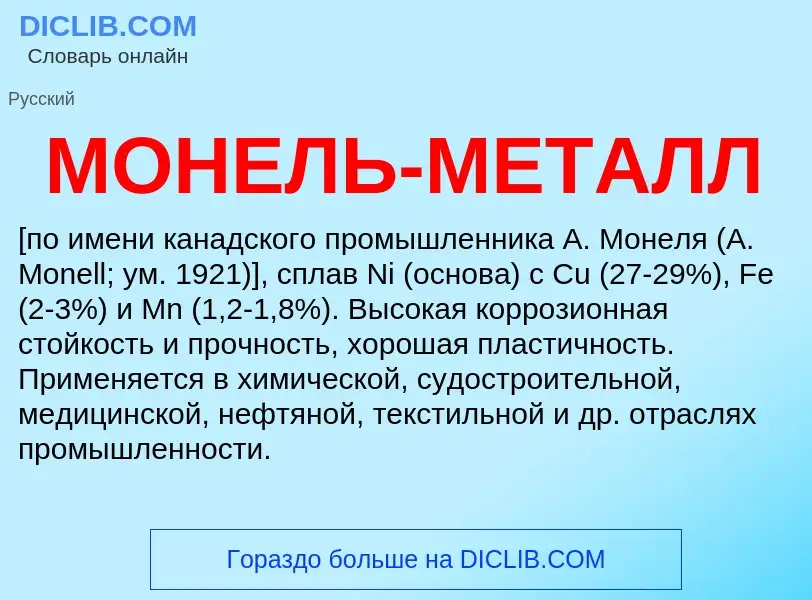 ¿Qué es МОНЕЛЬ-МЕТАЛЛ? - significado y definición