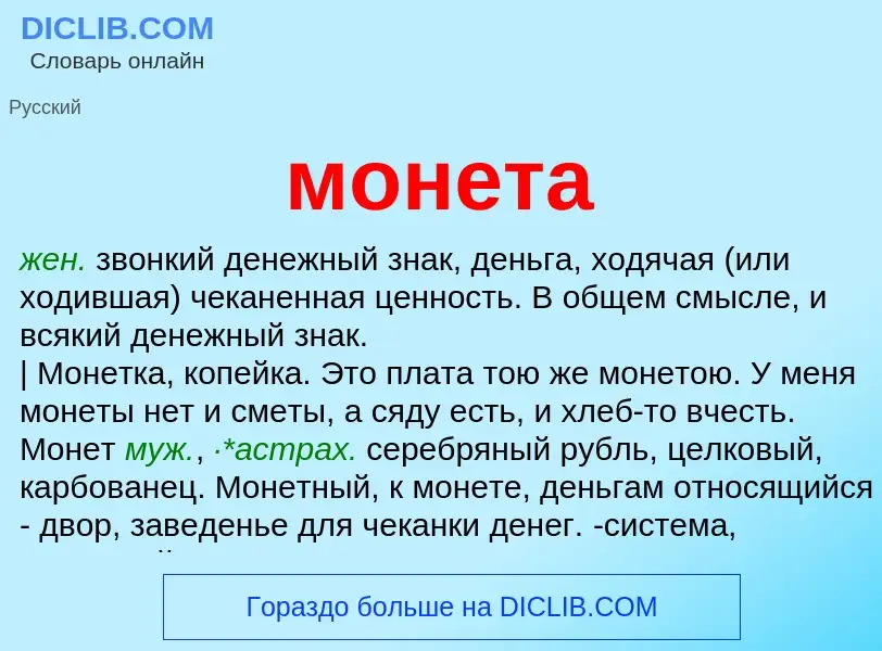 What is монета - meaning and definition