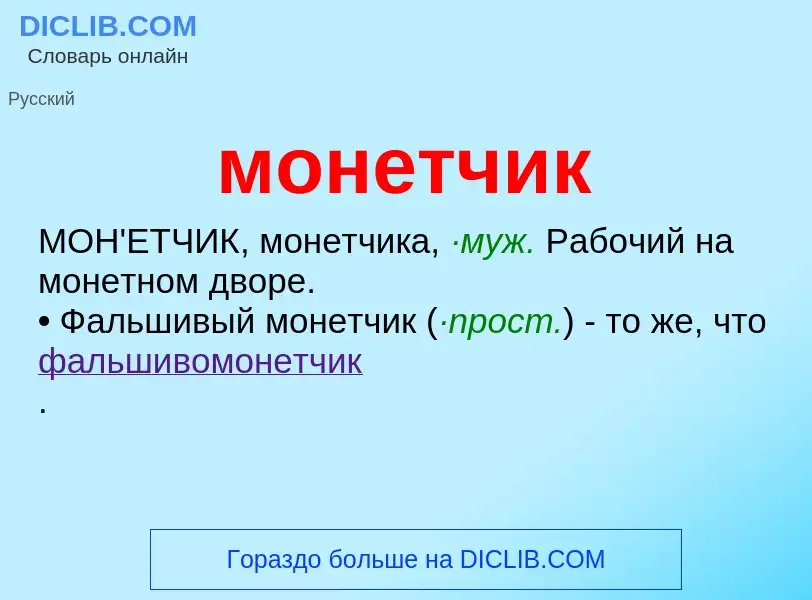 Wat is монетчик - definition