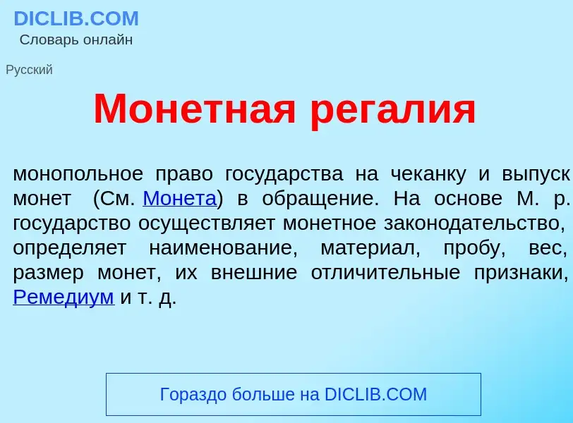 Что такое Мон<font color="red">е</font>тная рег<font color="red">а</font>лия - определение