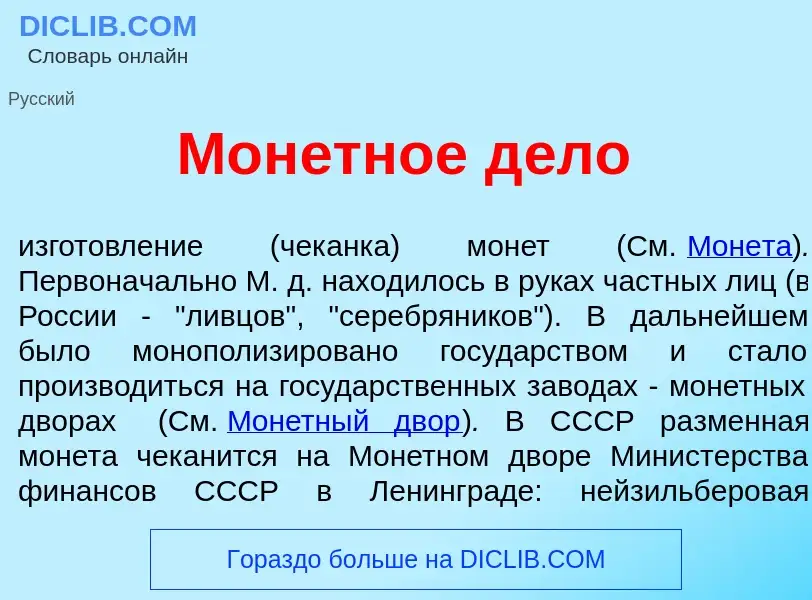 What is Мон<font color="red">е</font>тное д<font color="red">е</font>ло - meaning and definition