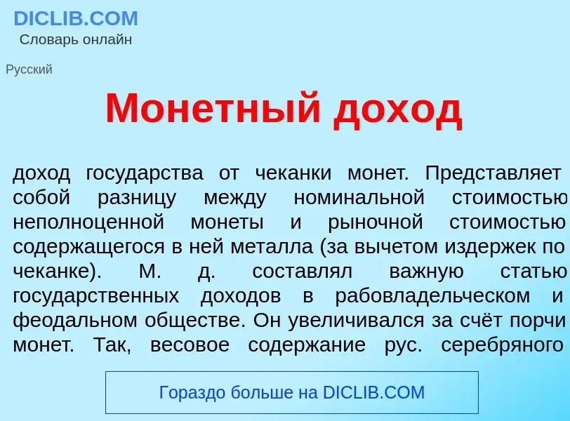 What is Мон<font color="red">е</font>тный дох<font color="red">о</font>д - definition