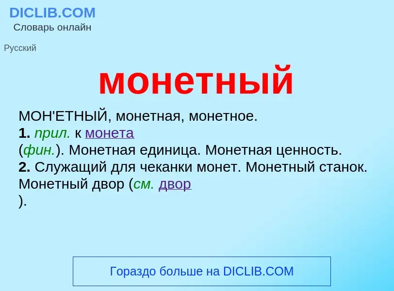 ¿Qué es монетный? - significado y definición