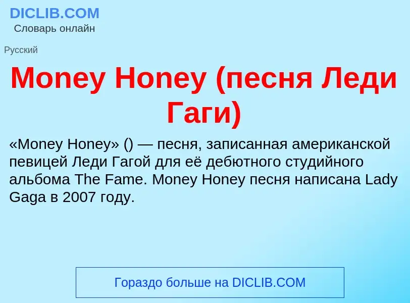 Что такое Money Honey (песня Леди Гаги) - определение