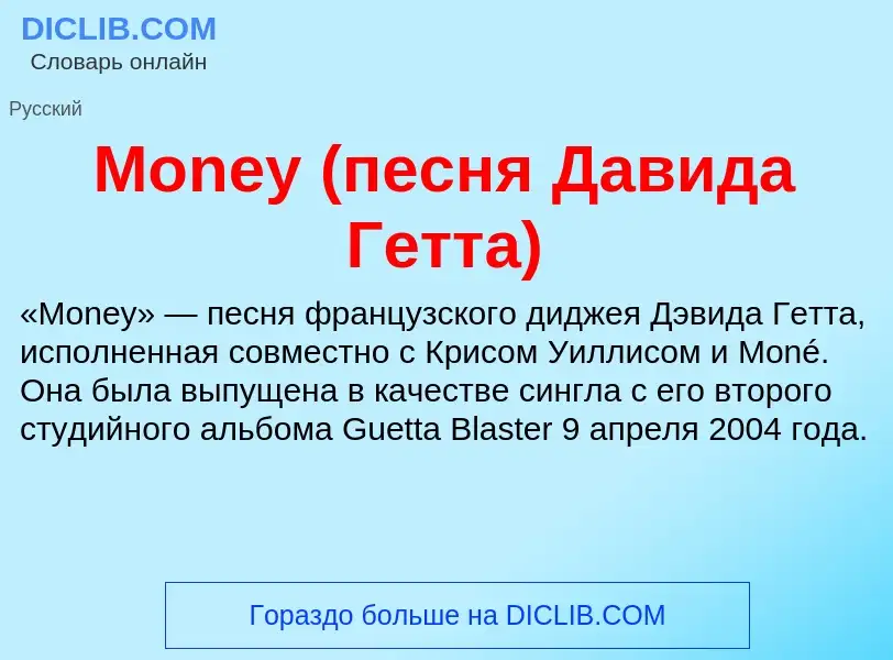 Что такое Money (песня Давида Гетта) - определение