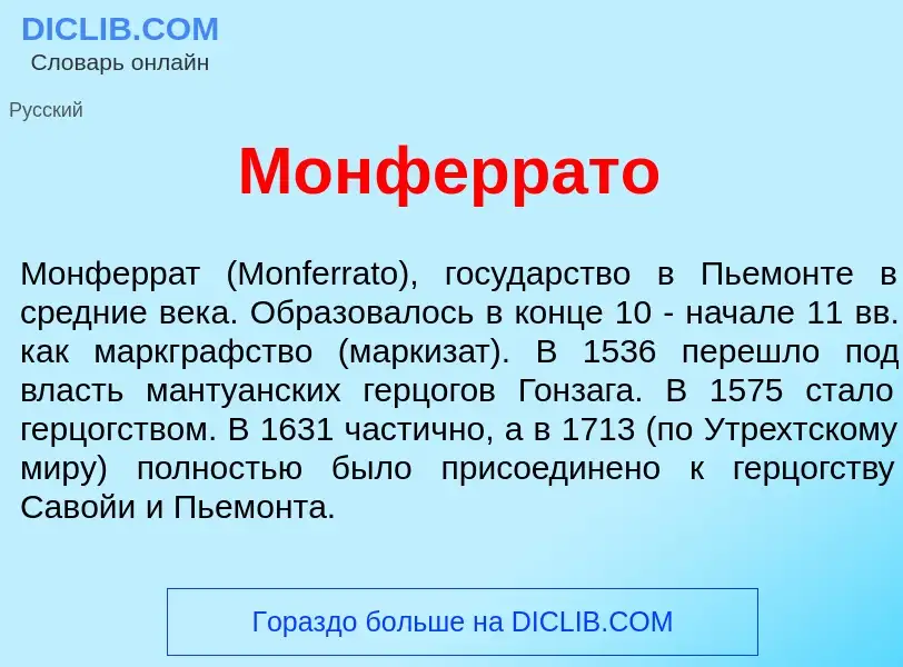 Что такое Монферр<font color="red">а</font>то - определение