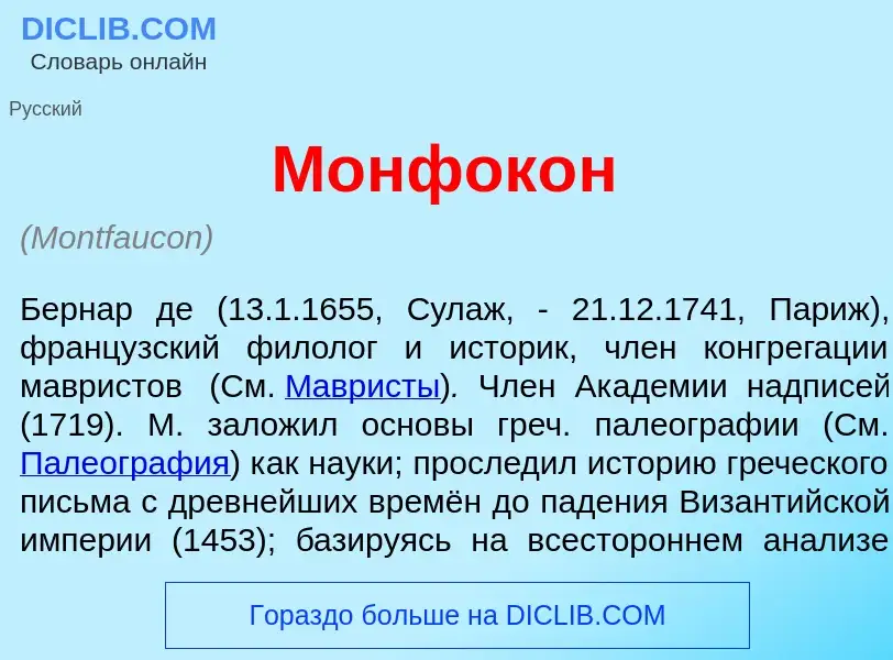 What is Монфок<font color="red">о</font>н - meaning and definition