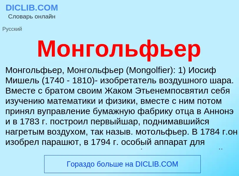 Что такое Монгольфьер - определение