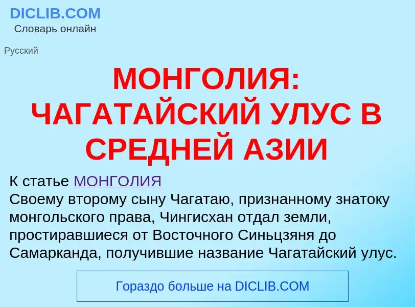 ¿Qué es МОНГОЛИЯ: ЧАГАТАЙСКИЙ УЛУС В СРЕДНЕЙ АЗИИ? - significado y definición