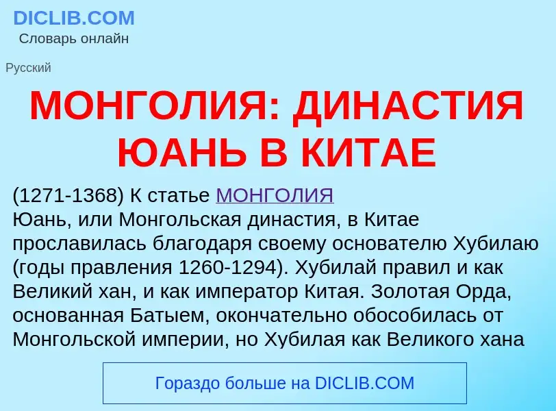 ¿Qué es МОНГОЛИЯ: ДИНАСТИЯ ЮАНЬ В КИТАЕ? - significado y definición