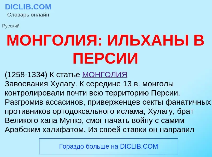 ¿Qué es МОНГОЛИЯ: ИЛЬХАНЫ В ПЕРСИИ? - significado y definición