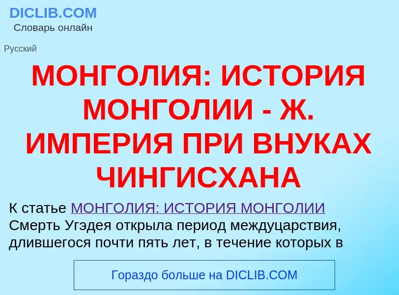 ¿Qué es МОНГОЛИЯ: ИСТОРИЯ МОНГОЛИИ - Ж. ИМПЕРИЯ ПРИ ВНУКАХ ЧИНГИСХАНА? - significado y definición