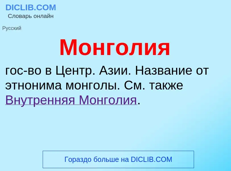 Was ist Монголия - Definition