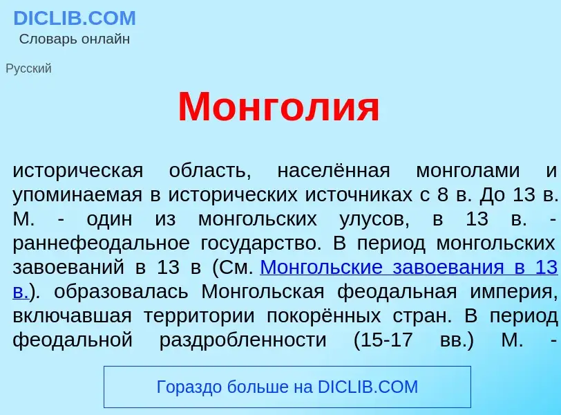 ¿Qué es Монг<font color="red">о</font>лия? - significado y definición