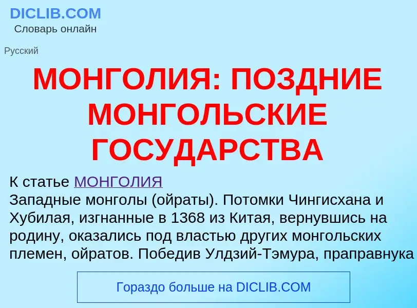 ¿Qué es МОНГОЛИЯ: ПОЗДНИЕ МОНГОЛЬСКИЕ ГОСУДАРСТВА? - significado y definición