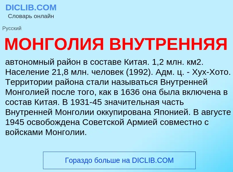 ¿Qué es МОНГОЛИЯ ВНУТРЕННЯЯ? - significado y definición