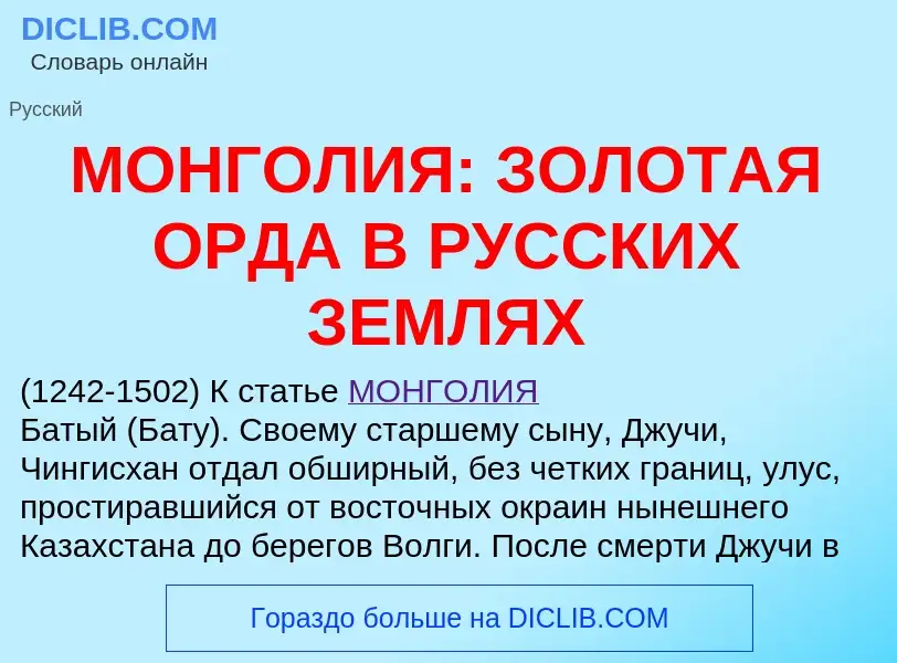 ¿Qué es МОНГОЛИЯ: ЗОЛОТАЯ ОРДА В РУССКИХ ЗЕМЛЯХ? - significado y definición