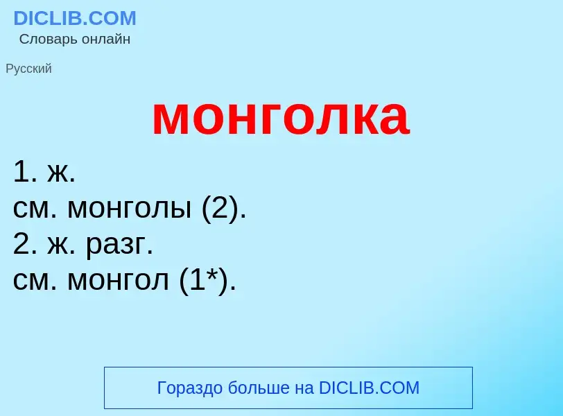 Τι είναι монголка - ορισμός