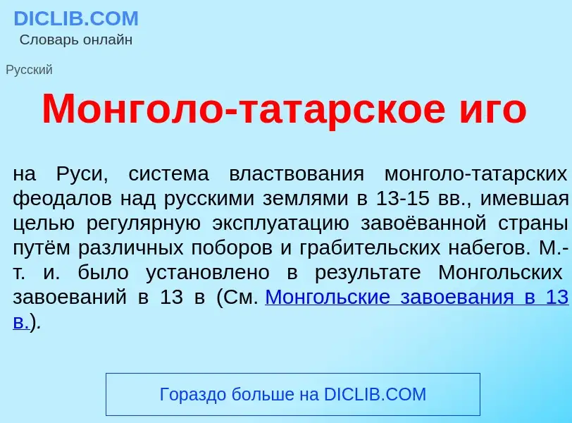 O que é Монг<font color="red">о</font>ло-тат<font color="red">а</font>рское <font color="red">и</fon