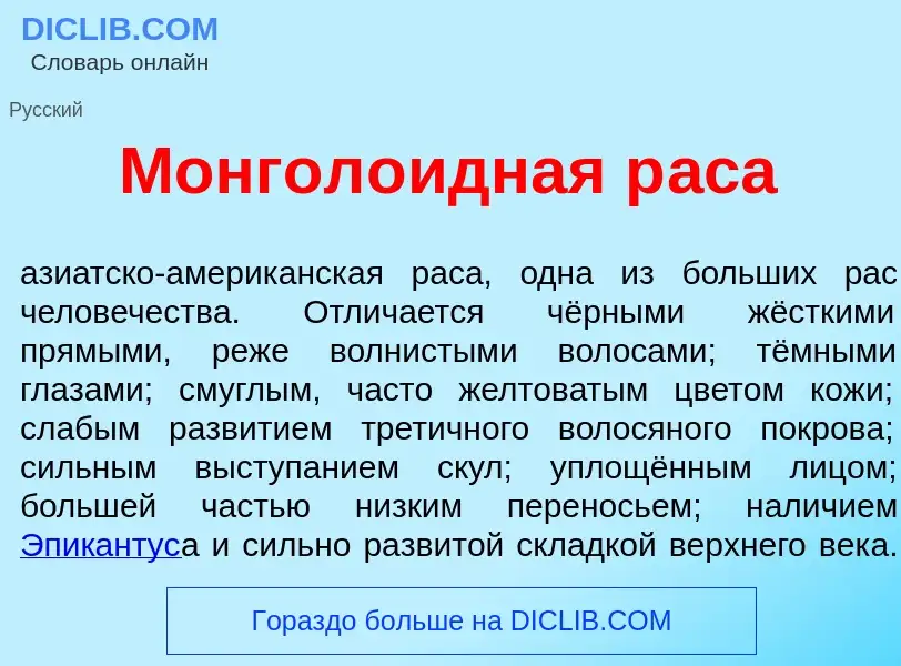 Что такое Монгол<font color="red">о</font>идная р<font color="red">а</font>са - определение