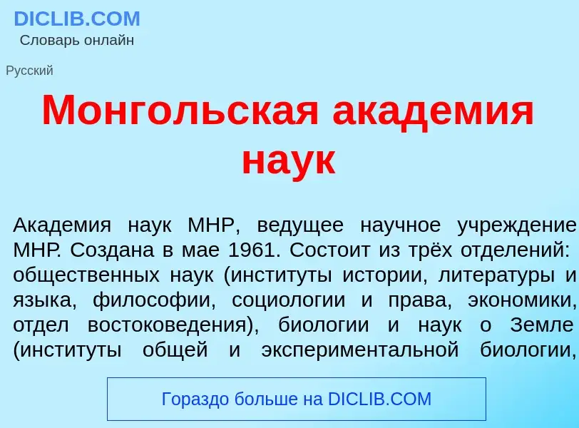 ¿Qué es Монг<font color="red">о</font>льская акад<font color="red">е</font>мия на<font color="red">у