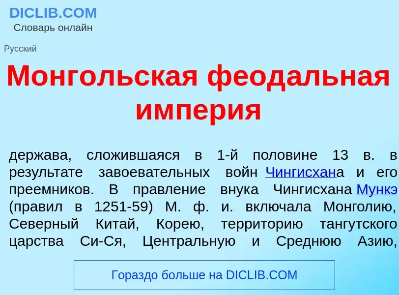 Что такое Монг<font color="red">о</font>льская феод<font color="red">а</font>льная имп<font color="r