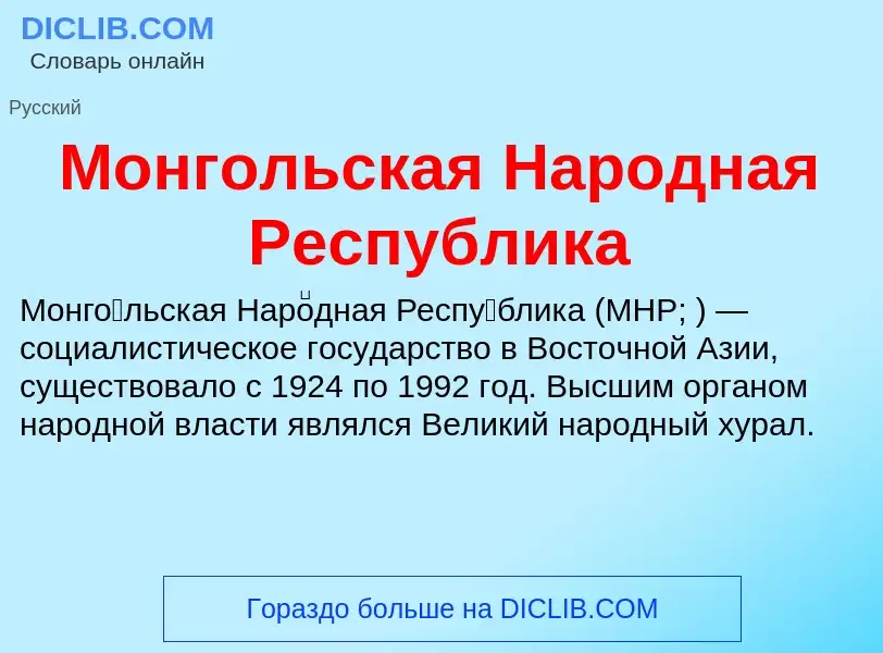 ¿Qué es Монгольская Народная Республика? - significado y definición