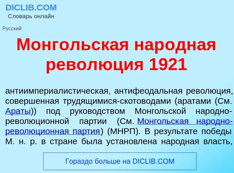 Τι είναι Монг<font color="red">о</font>льская нар<font color="red">о</font>дная револ<font color="re