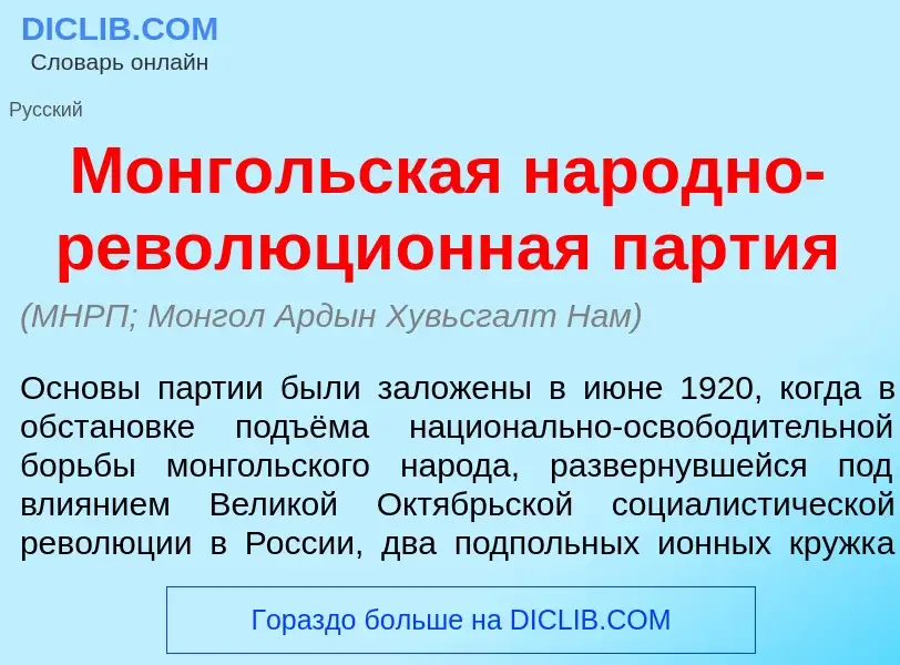 Что такое Монг<font color="red">о</font>льская нар<font color="red">о</font>дно-революци<font color=