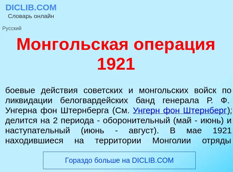 Qu'est-ce que Монг<font color="red">о</font>льская опер<font color="red">а</font>ция 1921 - définiti