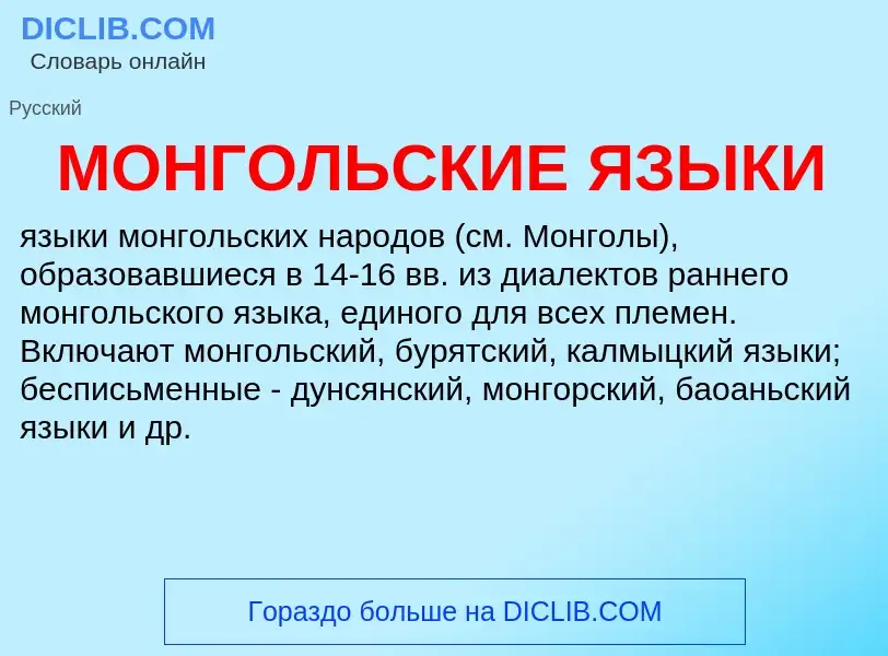 Что такое МОНГОЛЬСКИЕ ЯЗЫКИ - определение