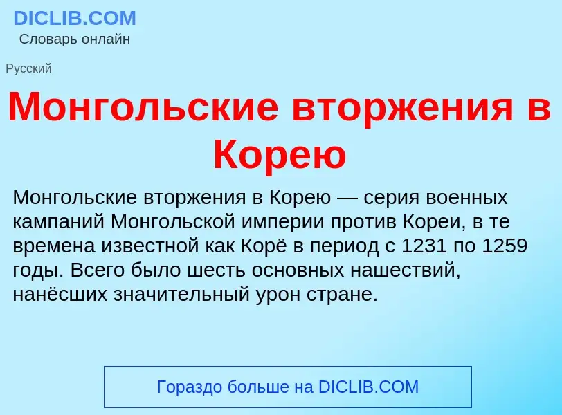 O que é Монгольские вторжения в Корею - definição, significado, conceito