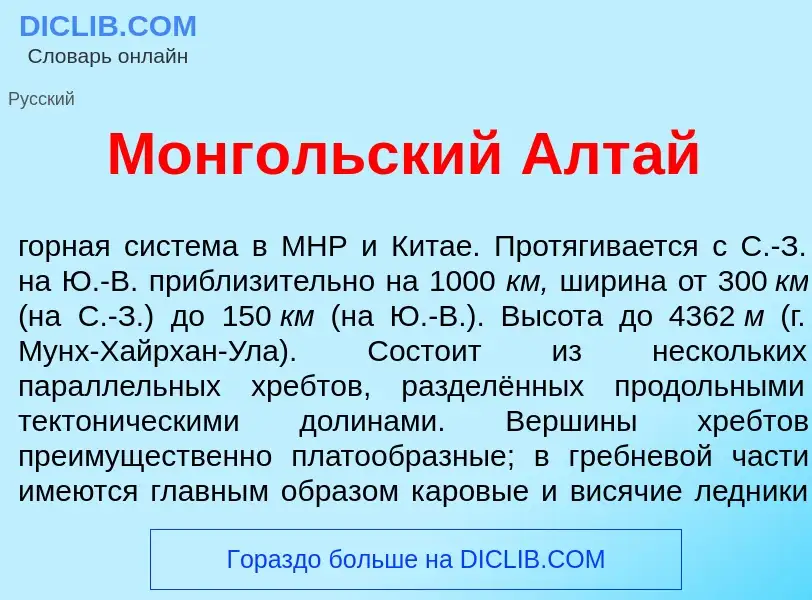 Что такое Монг<font color="red">о</font>льский Алт<font color="red">а</font>й - определение