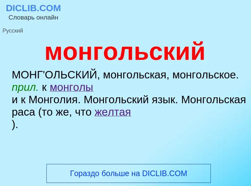 Wat is монгольский - definition