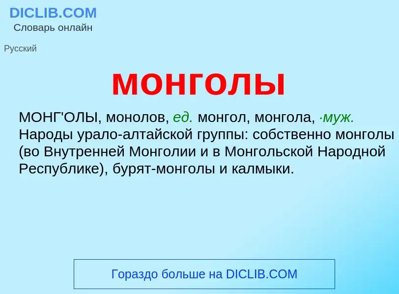 Что такое монголы - определение