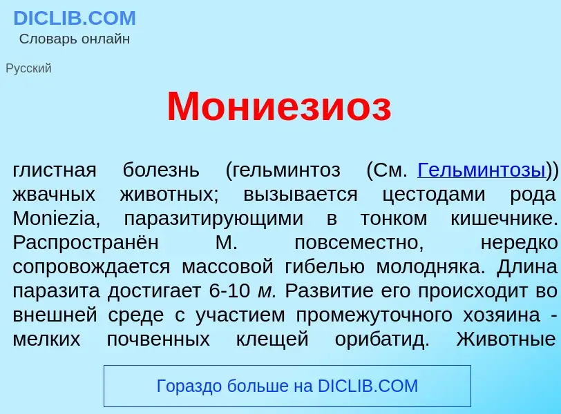 What is Мониези<font color="red">о</font>з - definition