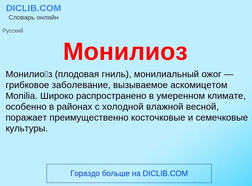 Wat is Монилиоз - definition