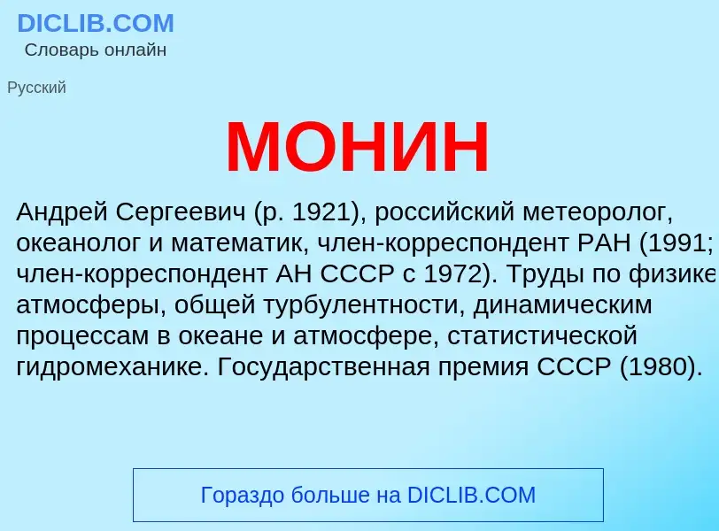 What is МОНИН - definition