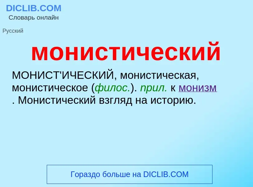 ¿Qué es монистический? - significado y definición