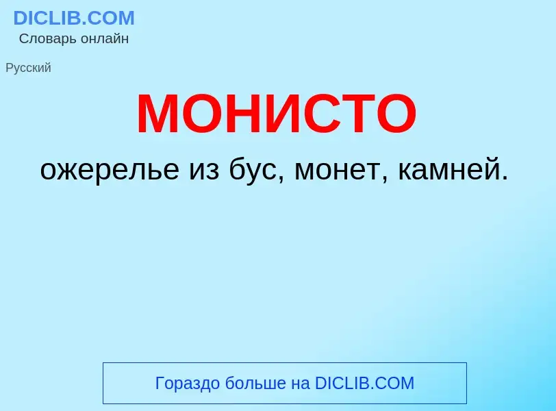 ¿Qué es МОНИСТО? - significado y definición