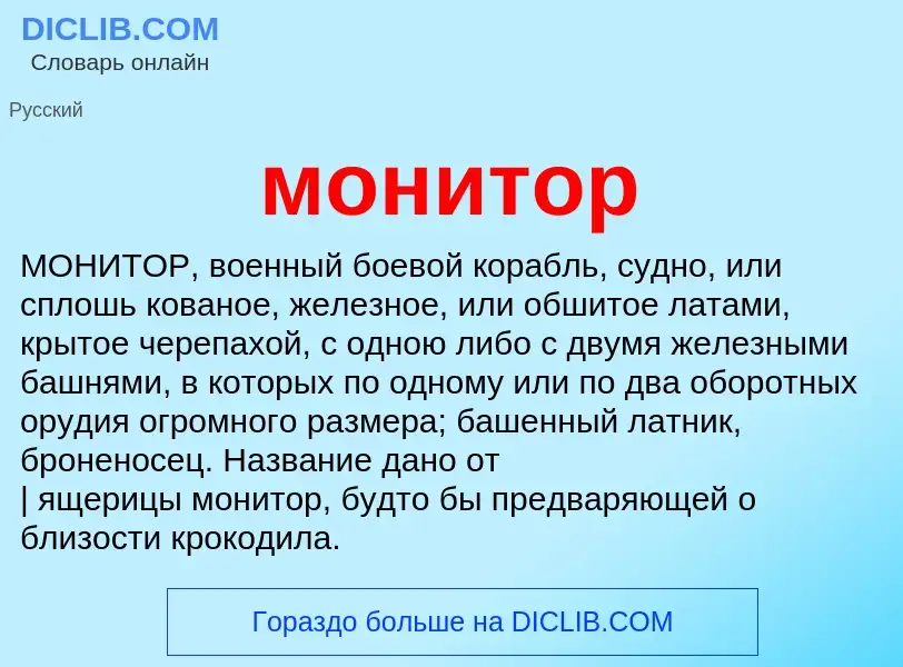 What is монитор - meaning and definition